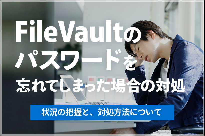 FileVaultのパスワードを忘れてしまった場合の対処