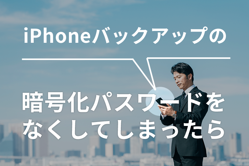 Phoneバックアップの暗号化パスワードを なくしてしまったら