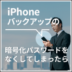 <span class="title">iPhoneバックアップの暗号化パスワードをなくしてしまったら</span>