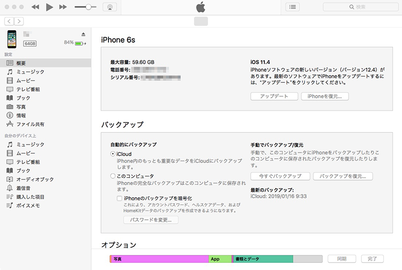 itunesでiPhoneバックアップ