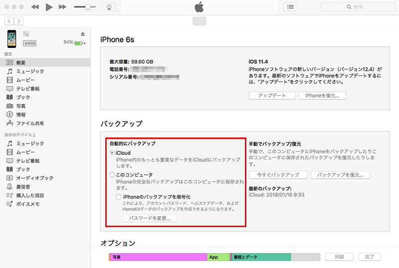 itunesでiPhoneバックアップ