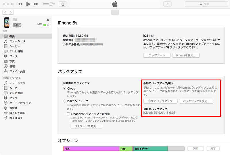 itunesでiPhoneバックアップ