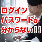 <span class="title">ログインパスワードが分からない！パスワード解析の実例</span>