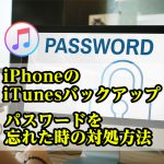 <span class="title">iPhoneのiTunesバックアップのパスワードを忘れた時の対処方法</span>