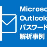 <span class="title">Microsoft Outlookのメールパスワード解析事例！</span>
